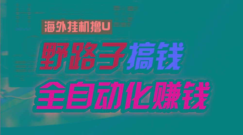 海外挂机撸U新平台，日赚15美元，全程无人值守，可批量放大，工作室内部项目！-泡泡网赚