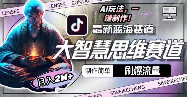 图片[1]-最新大智慧思维赛道AI玩法，刷爆流量，制作简单，小白月入2w+-泡泡网赚