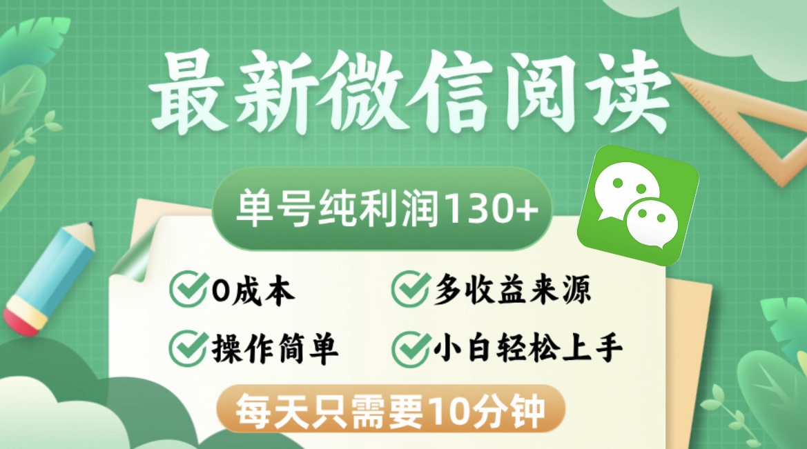 最新微信阅读，每日10分钟，单号利润130＋，可批量放大操作，简单0成本-泡泡网赚