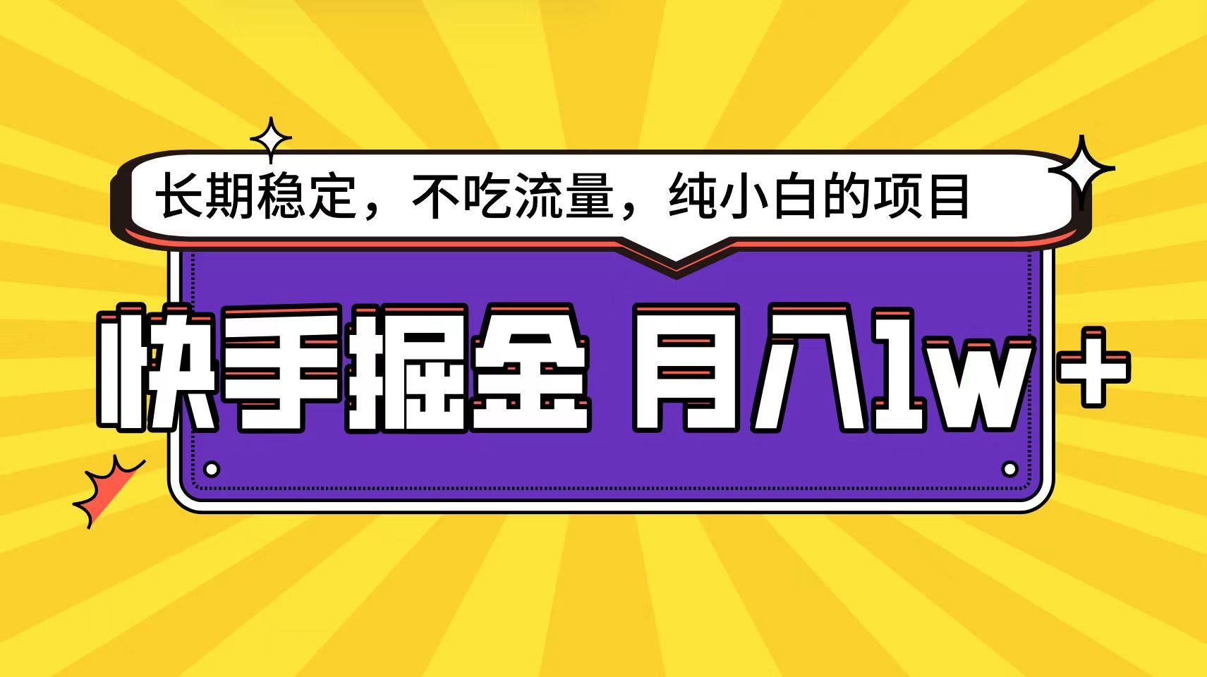(9609期)快手倔金天花板，小白也能轻松月入1w+-泡泡网赚