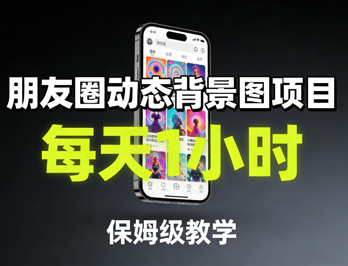 朋友圈动态背景图项目，每天1小时，保姆级教学-泡泡网赚
