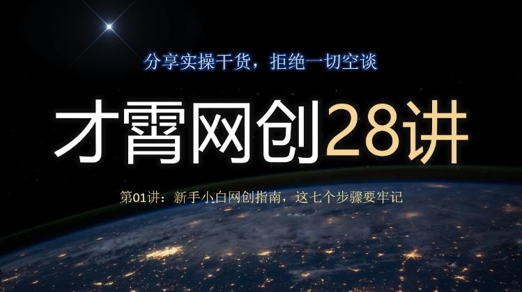 才霄网创28讲第01讲：新手小白网创指南，这七个步骤要牢记-泡泡网赚