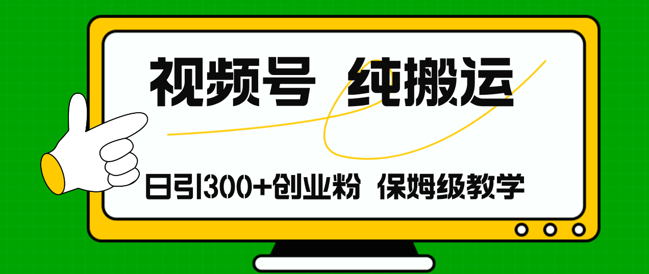 视频号纯搬运日引流300+创业粉，日入4000+-泡泡网赚