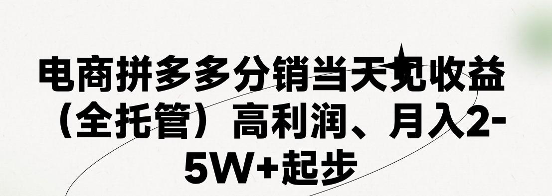 最新拼多多模式日入4K+两天销量过百单，无学费、 老运营代操作、小白福利，了解不吃亏-泡泡网赚