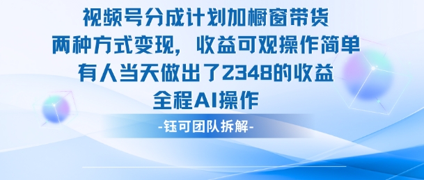 新玩法，视频号分成计划+橱窗带货，有人当天做出了2348的收益-泡泡网赚