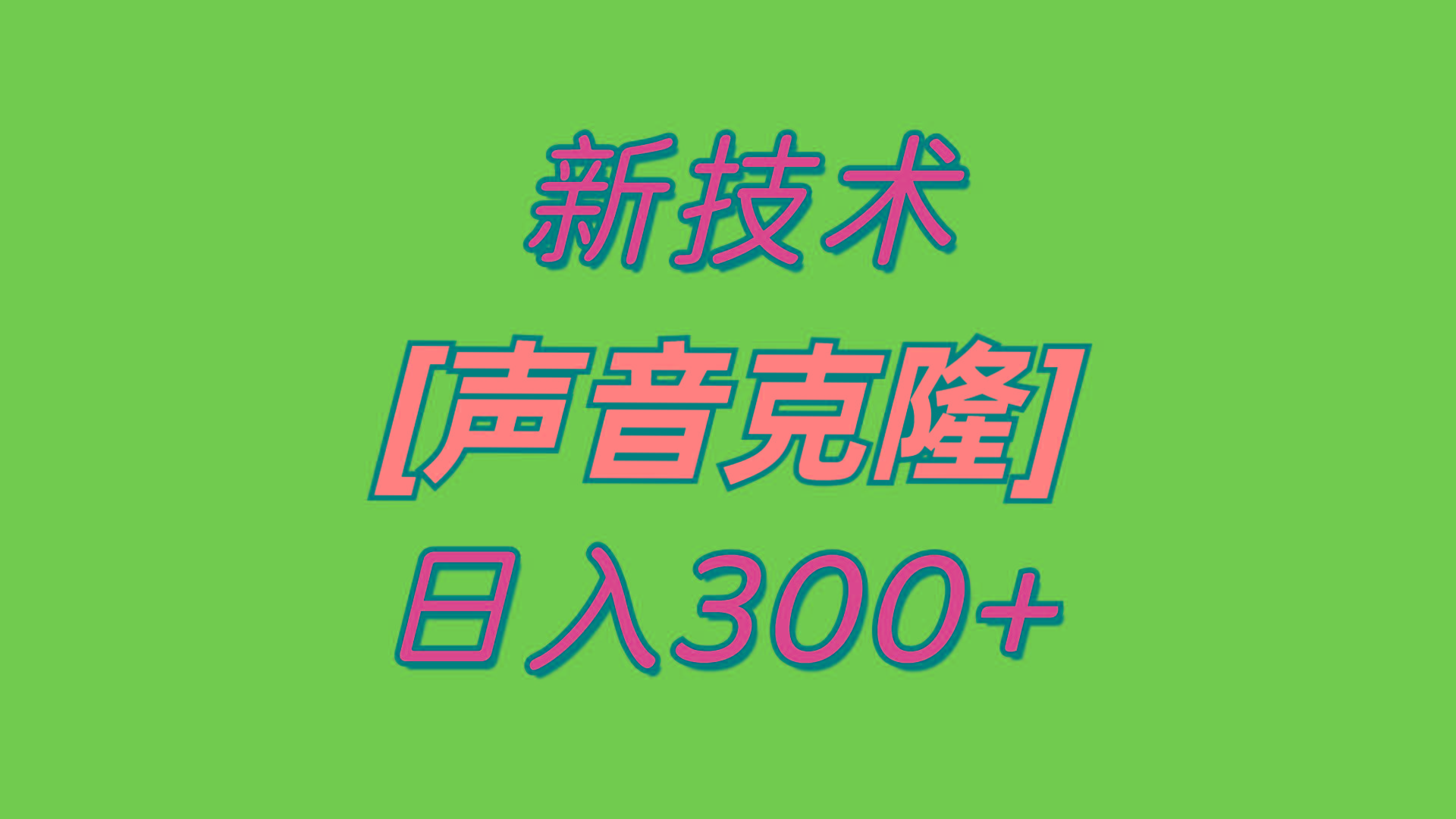 最新声音克隆技术，可自用，可变现，日入300+-泡泡网赚