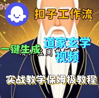 Coze扣子工作流一键生成道家玄学短视频，实战保姆级教程-泡泡网赚