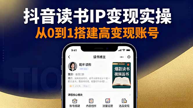 抖音/视频号/小红书读书IP变现实操：账号搭建+内容创作+流量运营+选品变现-泡泡网赚