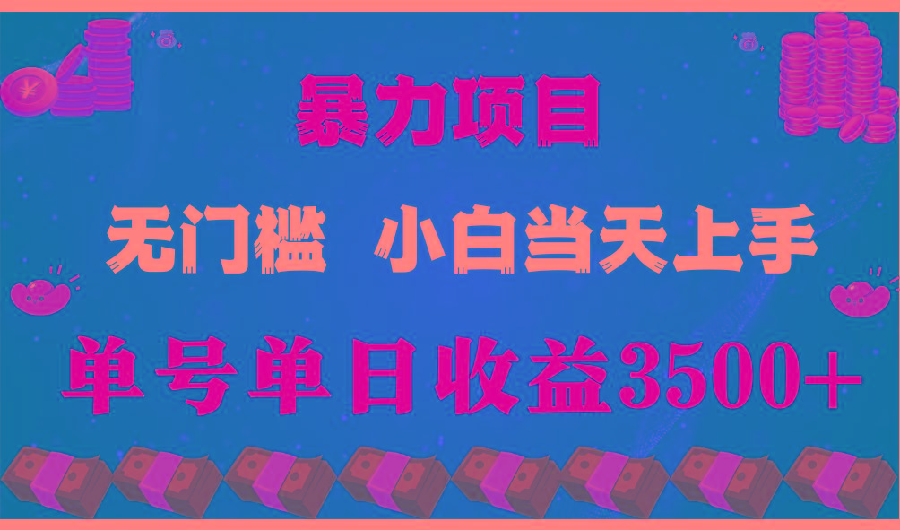 (9733期)穷人的翻身项目 ，月收益15万+，不用露脸只说话直播找茬类小游戏，小白…-泡泡网赚