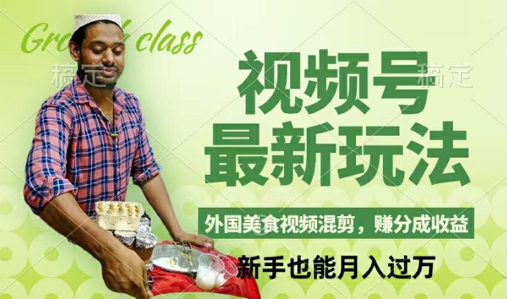 视频号新玩法，外国美食视频混剪，撸分成计划收益，视频制作简单，轻松月入过万【揭秘】-泡泡网赚