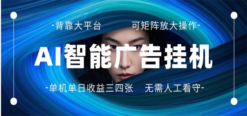 AI 智能广告挂机 全自动ai脚本运行 日入300-400无需人工看守 长期稳定 可矩阵放大-泡泡网赚
