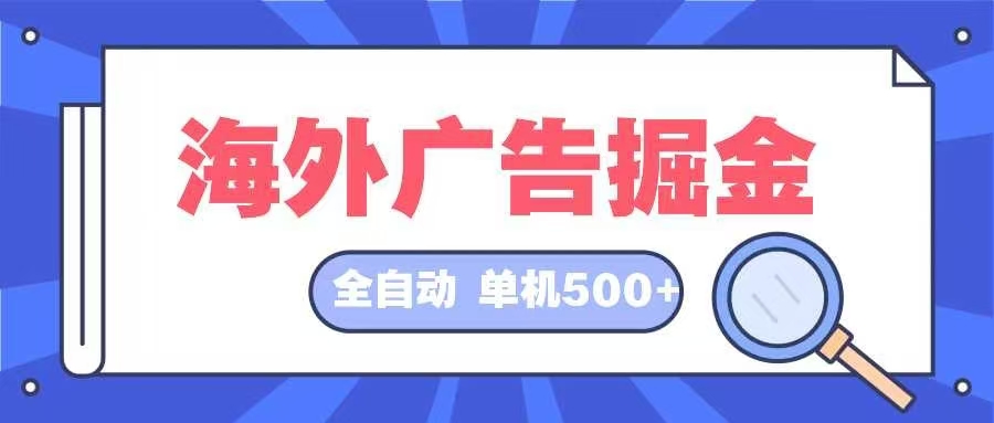 海外广告掘金  日入500+ 全自动挂机项目 长久稳定-泡泡网赚