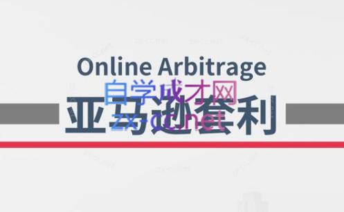 奶爸套利·亚马逊套利系列课程-泡泡网赚