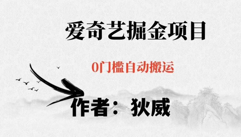 红利期项目爱奇艺掘金，详细教程无脑躺赚小白可做，批量操作不费时间【揭秘】-泡泡网赚