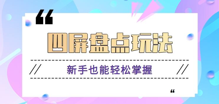 四屏盘点玩法，新手也能快速掌握制作原创视频，轻松涨粉月入万元【视频教程】-泡泡网赚