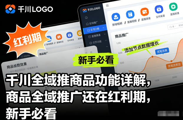 千川全域推商品功能详解，商品全域推广还在红利期，新手必看-泡泡网赚