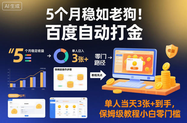 5个月稳如老狗！百度自动打金，单人当天3张+到手，保姆级教程小白零门槛【揭秘】-泡泡网赚