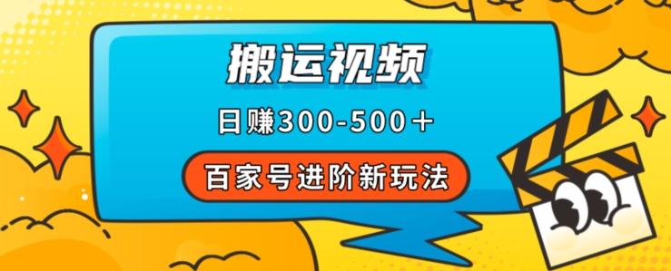 百家号进阶新玩法，靠搬运视频，轻松日赚500＋，附详细操作流程-泡泡网赚