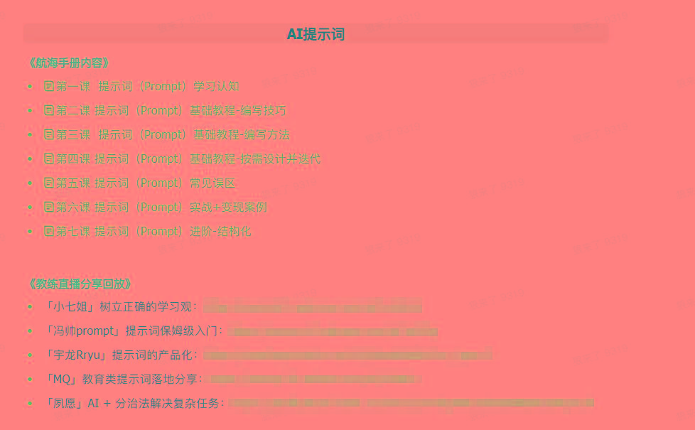 图片[1]-(9351期)AI破局手册+教练分享合集：AI提示词/AI+小红书 /AI+公众号/AI+绘画/AI编程-泡泡网赚