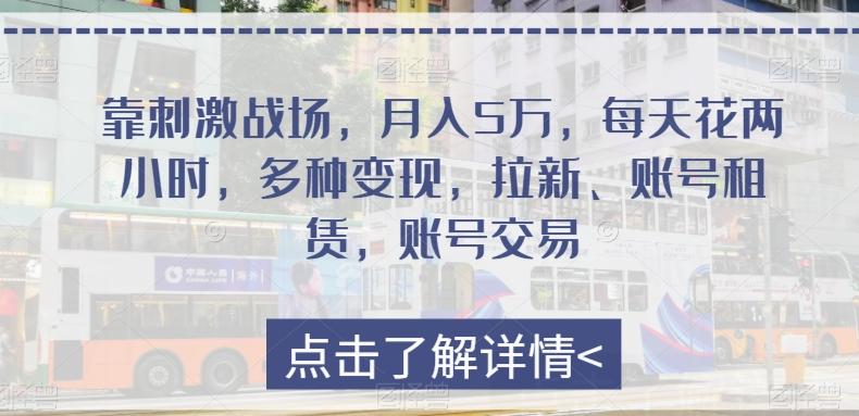 靠刺激战场，月入5万，每天花两小时，多种变现，拉新、账号租赁，账号交易-泡泡网赚