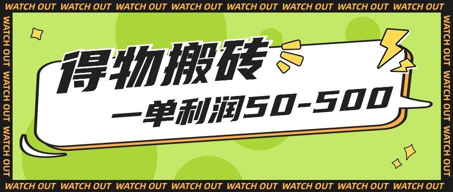 人人可做得物搬砖项目，一单利润50-500【附保姆级教程】-泡泡网赚