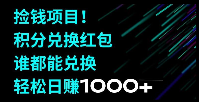 捡钱项目！移动积分兑换红包，有手就行，轻松日赚1000+-泡泡网赚