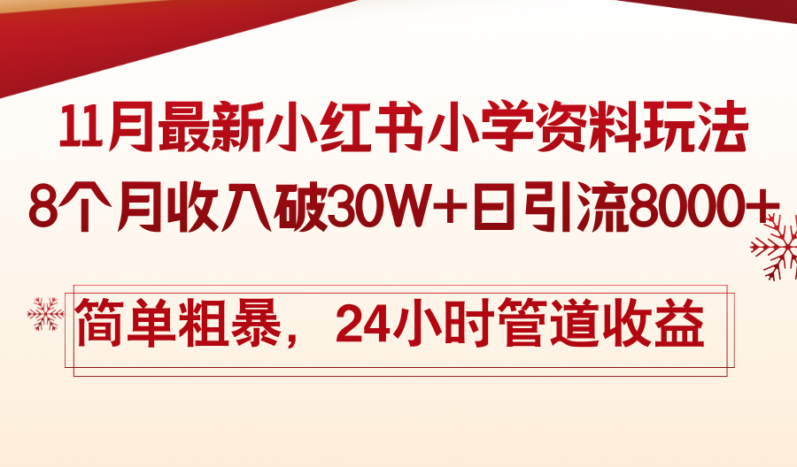 11月份最新小红书小学资料玩法，8个月收入破30W+日引流8000+，简单粗暴…-泡泡网赚