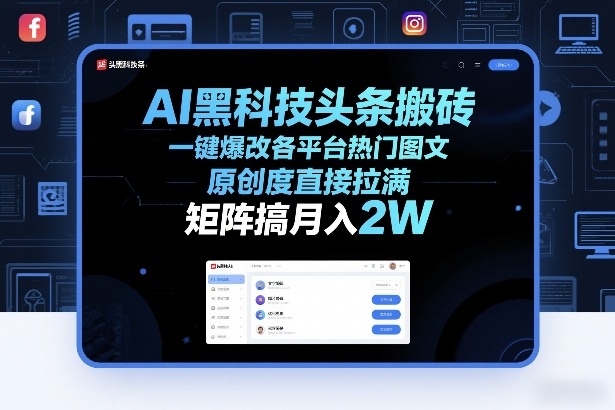 AI黑科技头条搬砖，一键爆改各平台热门图文，原创度直接拉满，矩阵搞月入2W+【揭秘】-泡泡网赚