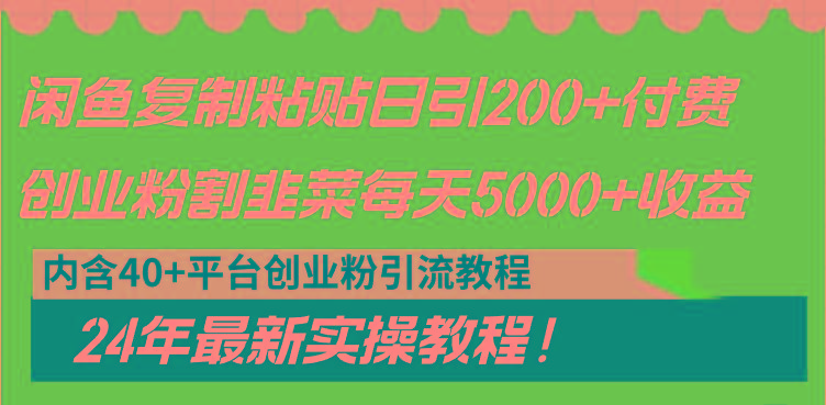 闲鱼复制粘贴日引200+付费创业粉，割韭菜日稳定5000+收益，24年最新教程！-泡泡网赚