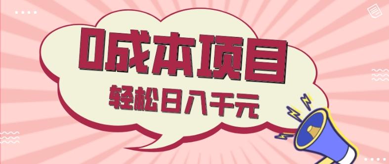 0成本项目，社交刚需品，轻松日入千元-泡泡网赚