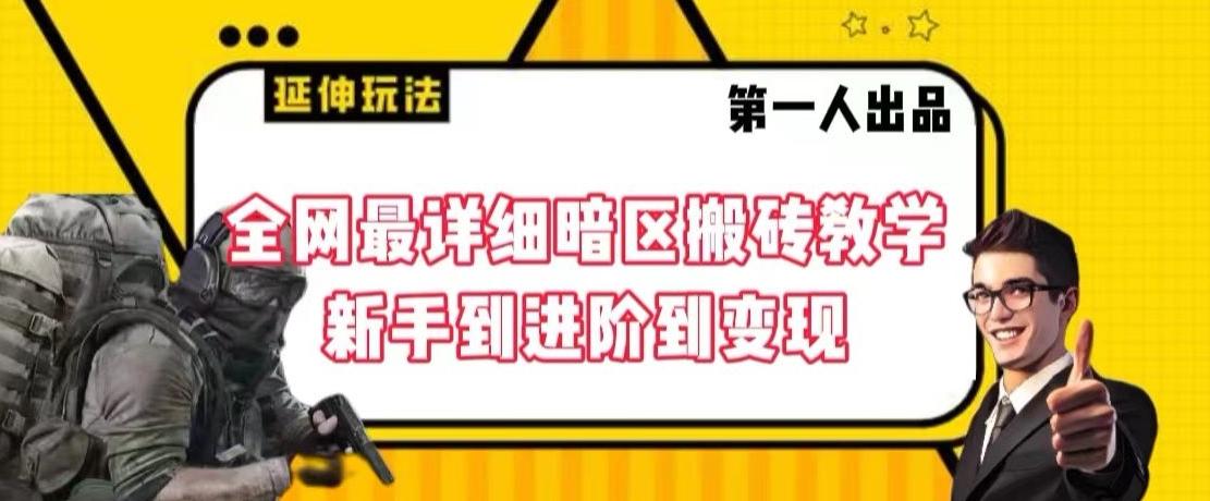 全网最详细暗区搬砖教学，新手到进阶到变现【揭秘】-泡泡网赚