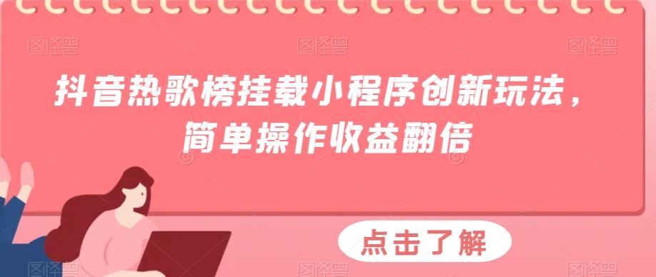 抖音热歌榜挂载小程序创新玩法，简单操作收益翻倍-泡泡网赚