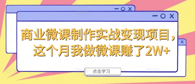 商业微课制作实战变现项目，这个月我做微课赚了2W+-泡泡网赚