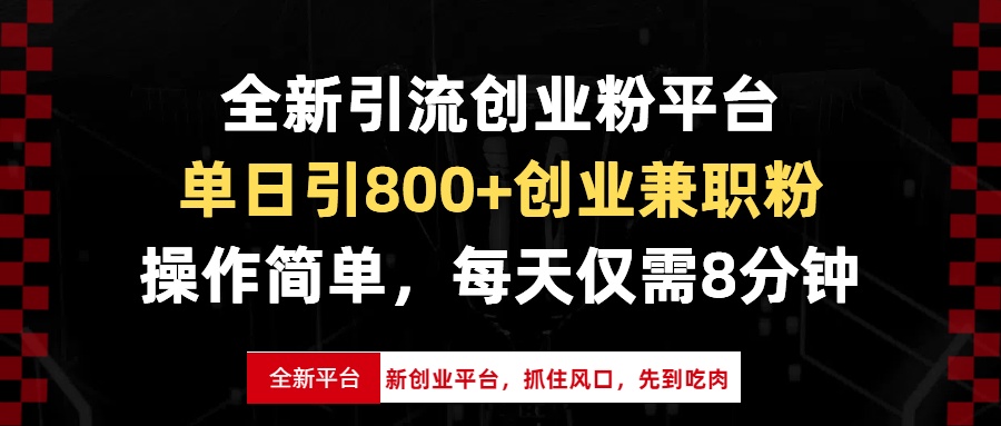 全新引流创业粉平台，单日引800+创业兼职粉，抓住风口先到吃肉，每天仅…-泡泡网赚