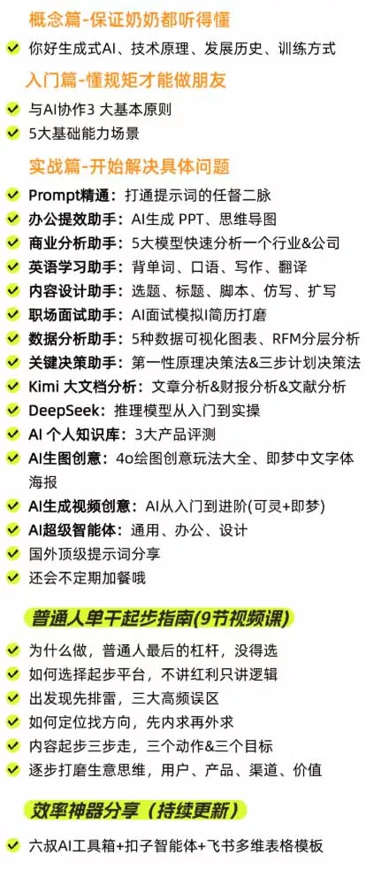 AI私教实战课-更新8月：从提示词、智能体到内容生产与流量获客，系统打造AI时代超级个体核心能力-泡泡网赚