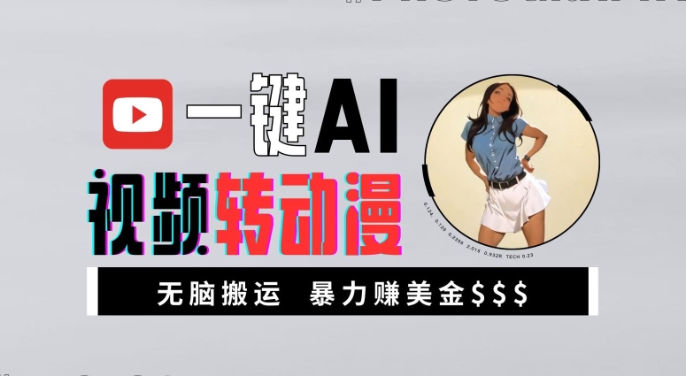 一键AI视频转动漫，高收益暴力玩法，无脑搬运，新手也能轻松月入1万【揭秘】-泡泡网赚