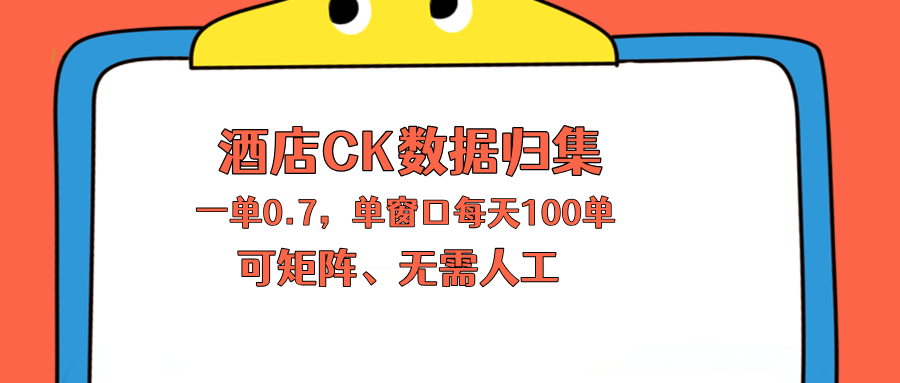 上班也能玩的酒店CK数据归集，一单0.7单窗口每天可做100单，一个人就能矩阵操作-泡泡网赚