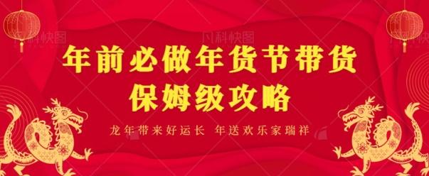 年前必做、年货节带货保姆级攻略-泡泡网赚