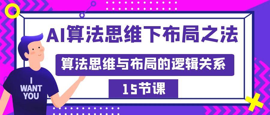 AI算法思维下布局之法：算法思维与布局的逻辑关系(15节)-泡泡网赚