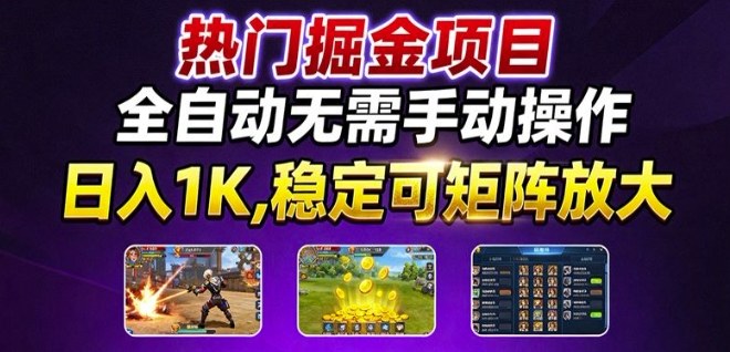 热门游戏搬砖项目，全自动无需手动操作，日入1K，稳定可矩阵放大，长期可做的好项目【揭秘】-泡泡网赚
