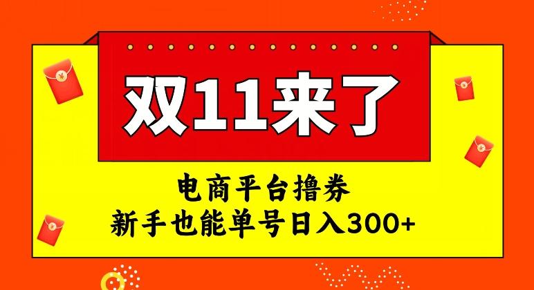 电商平台撸券，双十一红利期，新手也能单号日入300+【揭秘】-泡泡网赚
