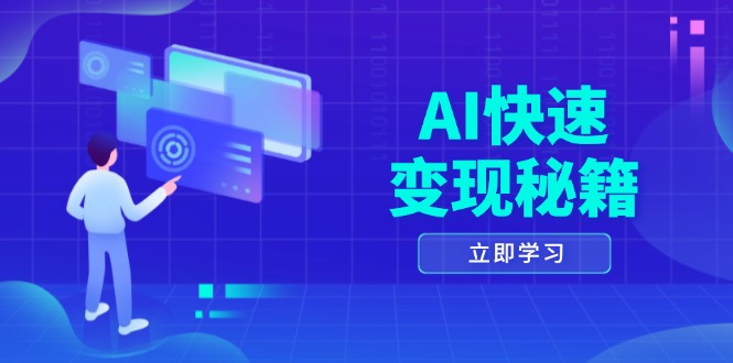 AI快速变现秘籍：掌握四重策略，六步提取核心，开启书变课之旅-泡泡网赚