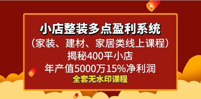 小店整装-多点盈利系统(家装、建材、家居类线上课程)揭秘400平小店年…-泡泡网赚