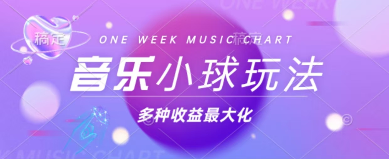 43个作品涨粉42万,小球搭配音乐玩法，多种变现收益最大化-泡泡网赚