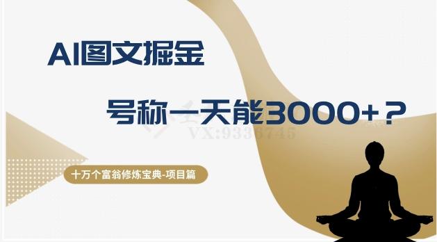 十万个富翁修炼宝典之14.AI图文掘金，号称一天能赚3000+？-泡泡网赚