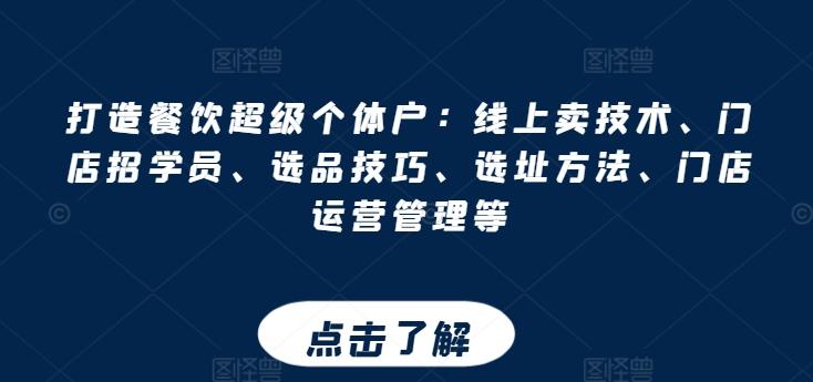 打造餐饮超级个体户：线上卖技术、门店招学员、选品技巧、选址方法、门店运营管理等-泡泡网赚