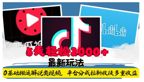 利用工具0基础搬运解说类视频，平台分成拉新双重收益，5天轻松2k【揭秘】-泡泡网赚