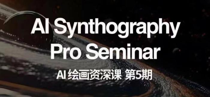 AI绘画资深课第五期掌握AI绘画，实现各种商业变现【第五期】-泡泡网赚