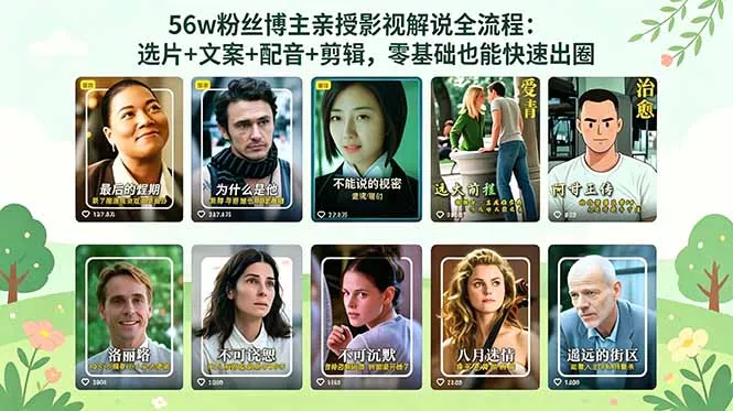 56万粉丝博主亲授影视解说全流程：选片+文案+配音+剪辑，零基础也能快速出圈-泡泡网赚