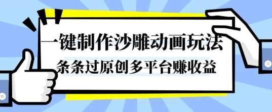 一键制作沙雕动画玩法，条条过原创，分分钟打造爆款，多平台賺收益【揭秘】-泡泡网赚